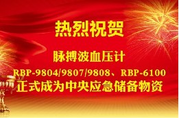 脈搏波血壓計成為 中央應(yīng)急儲備物資